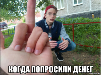  когда попросили денег
