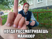  когда рассматриваешь маникюр
