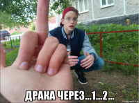  драка через...1...2...