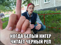  когда белый нигер читает черный реп