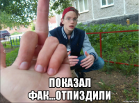  показал фак...отпиздили