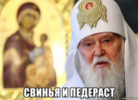  свинья и педераст