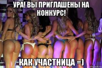 ура! вы приглашены на конкурс! как участница =)