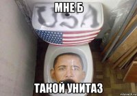 мне б такой унитаз