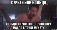 серьги или кольцо кольцо, поршневое, точно пора масло в тачке менять