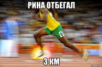 рина отбегал 3 км