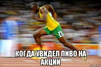  когда увидел пиво на акции