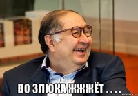  во злюка жжжёт . . . .