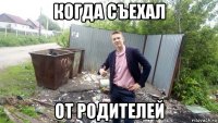 когда съехал от родителей