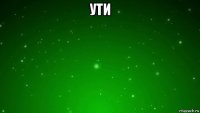ути 