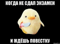 когда не сдал экзамен и ждёшь повестку