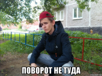  поворот не туда