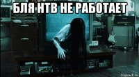 бля нтв не работает 