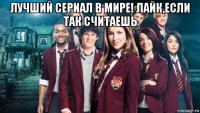 лучший сериал в мире! лайк,если так считаешь 