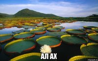  ал ах