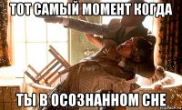 тот самый момент когда ты в осознанном сне