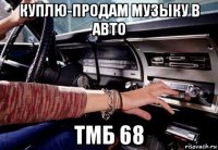 куплю-продам музыку в авто тмб 68