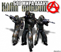 бог мира аааку 