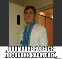  внимание розыск пособник карателей.