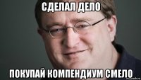 сделал дело покупай компендиум смело
