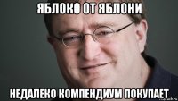яблоко от яблони недалеко компендиум покупает