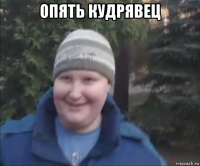 опять кудрявец 