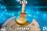 сала украини!