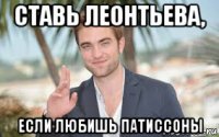 ставь леонтьева, если любишь патиссоны