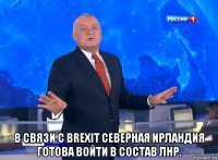  в связи с brexit северная ирландия готова войти в состав лнр.