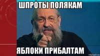 шпроты полякам яблоки прибалтам
