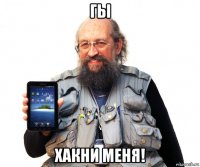 гы хакни меня!