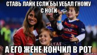 ставь лайк если бы уебал гному с ноги а его жене кончил в рот