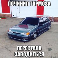 починил тормоза перестала заводиться