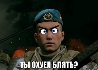 ты охуел блять?