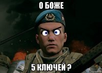 о боже 5 ключей ?