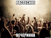 растесное вечеринка