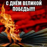 с днём великой победы!!! 