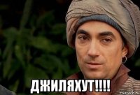  джиляхут!!!!