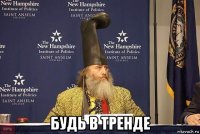  будь в тренде