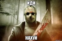 иди нахуй