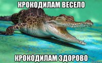 крокодилам весело крокодилам здорово