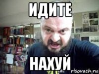 идите нахуй