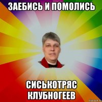 заебись и помолись сиськотряс клубногеев