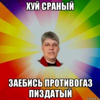 хуй сраный заебись противогаз пиздатый