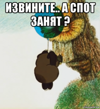 извините.. а спот занят ? 