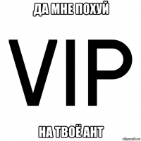да мне похуй на твоё aht