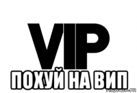  похуй на вип