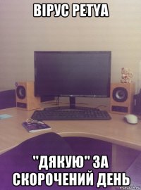 вірус petya "дякую" за скорочений день