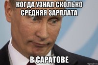 когда узнал сколько средняя зарплата в саратове
