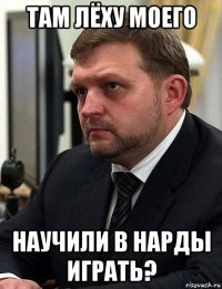 там лёху моего научили в нарды играть?